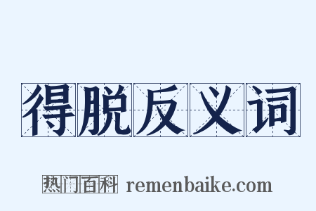 得脱反义词是什么意思的图片